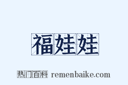 福娃娃是什么意思的图片